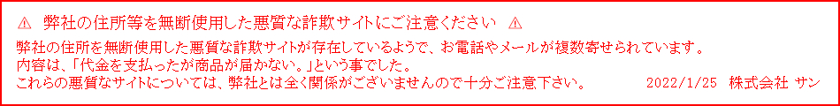 弊社の住所等を使用した悪質な詐欺サイトにご注意ください